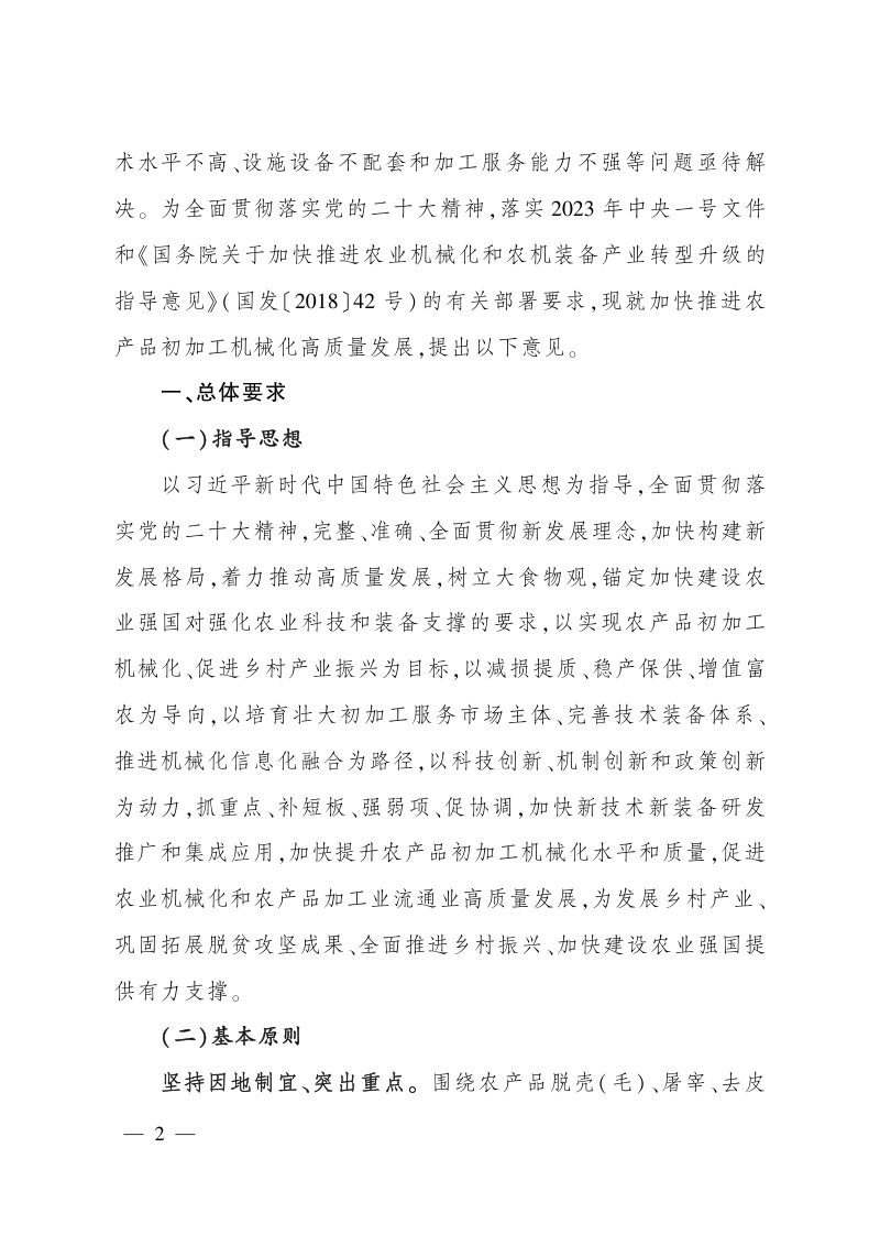 农业农村部《关于加快推进农产品初加工机械化高质量发展的意见》农机发〔2023〕1号第2页