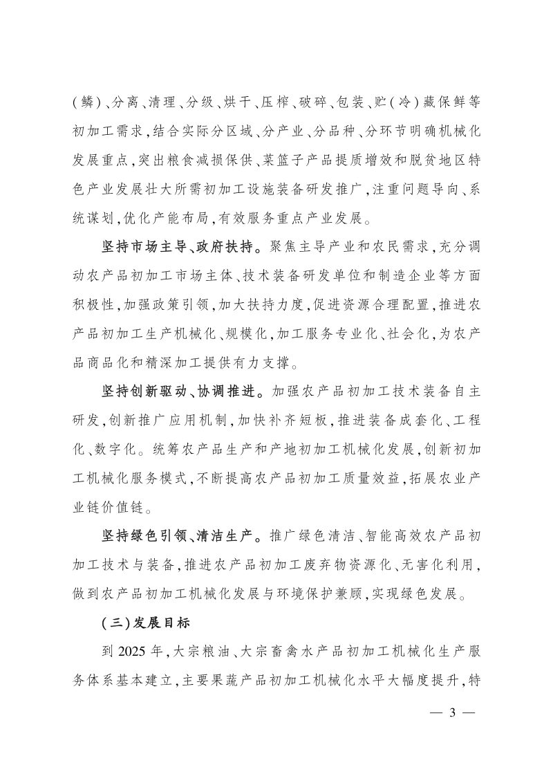 农业农村部《关于加快推进农产品初加工机械化高质量发展的意见》农机发〔2023〕1号第3页