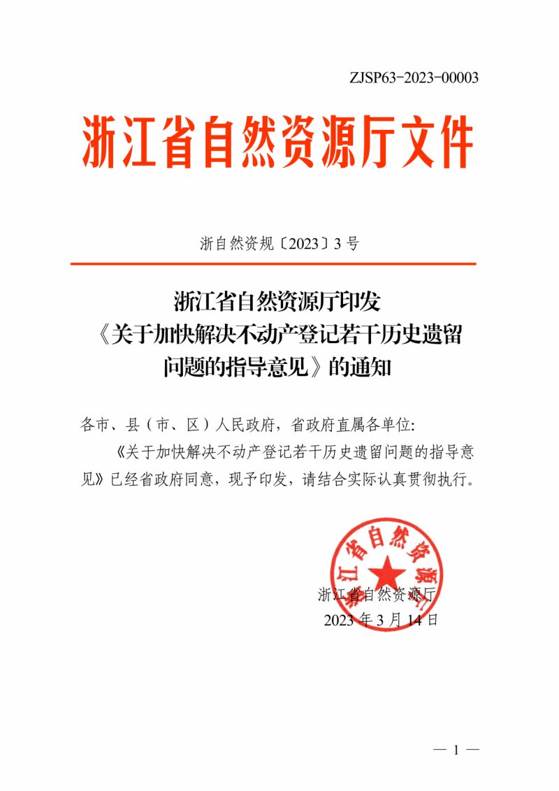 浙江省自然资源厅  浙江省自然资源厅《关于加快解决不动产登记若干历史遗留问题的指导意见》浙自然资规〔2023〕3号第1页