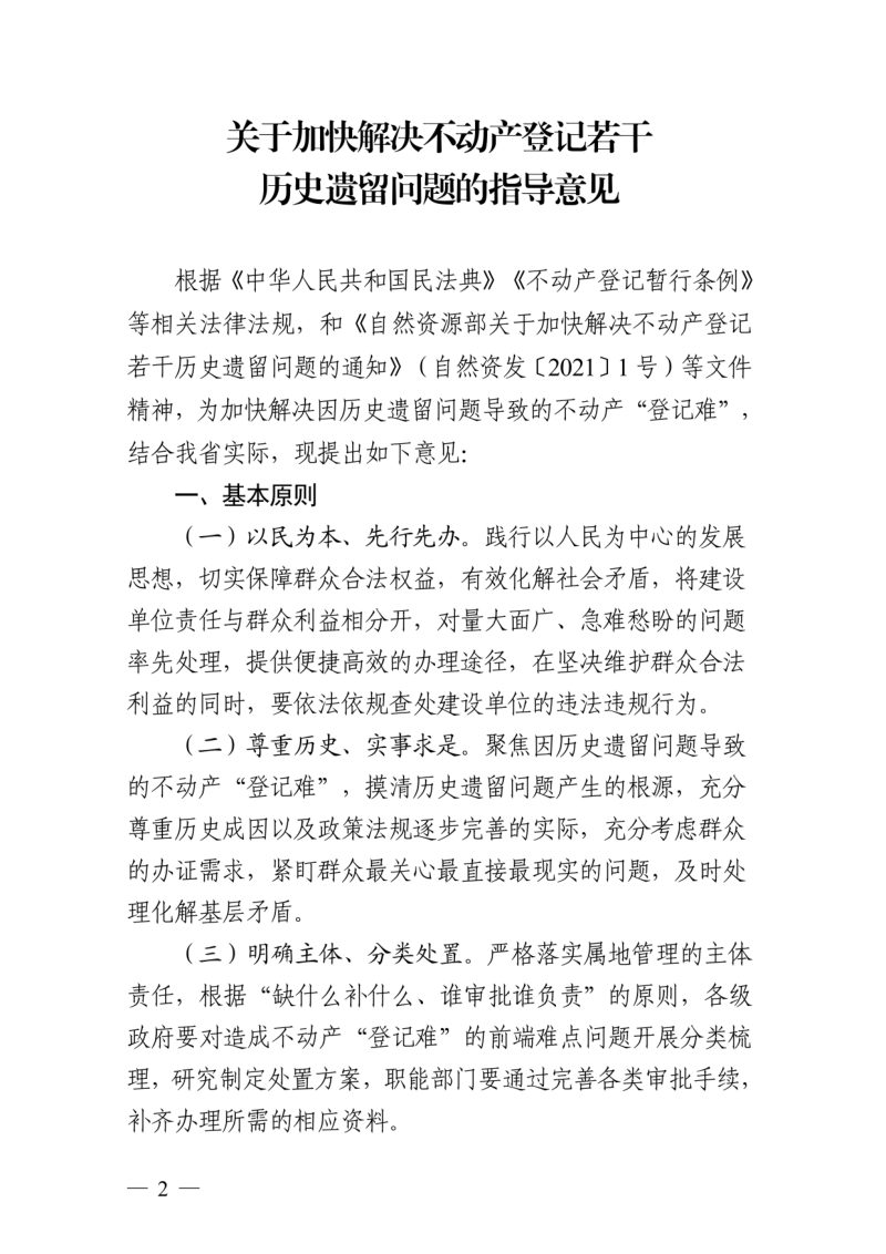 浙江省自然资源厅  浙江省自然资源厅《关于加快解决不动产登记若干历史遗留问题的指导意见》浙自然资规〔2023〕3号第2页