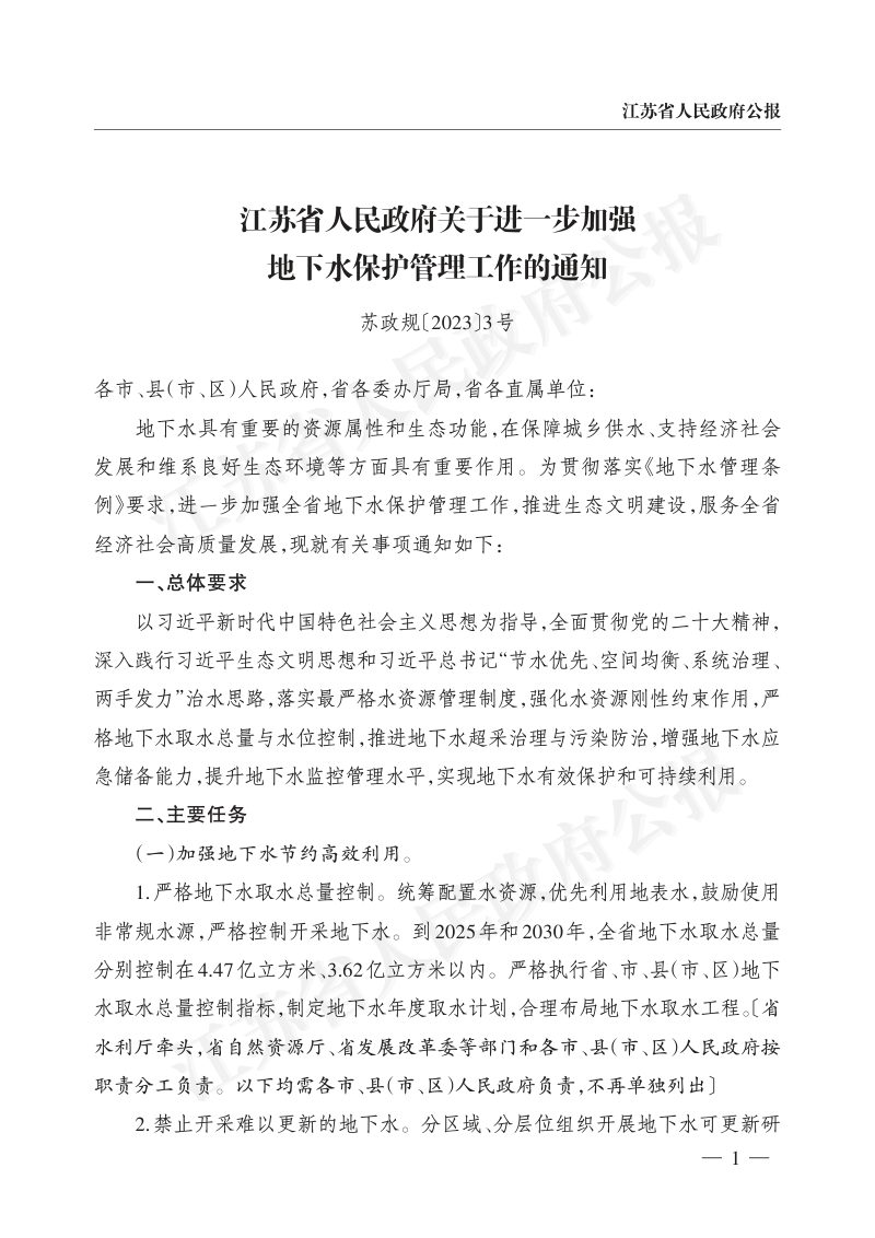 江苏省人民政府《关于进一步加强地下水保护管理工作的通知》苏政规〔2023〕3号第1页