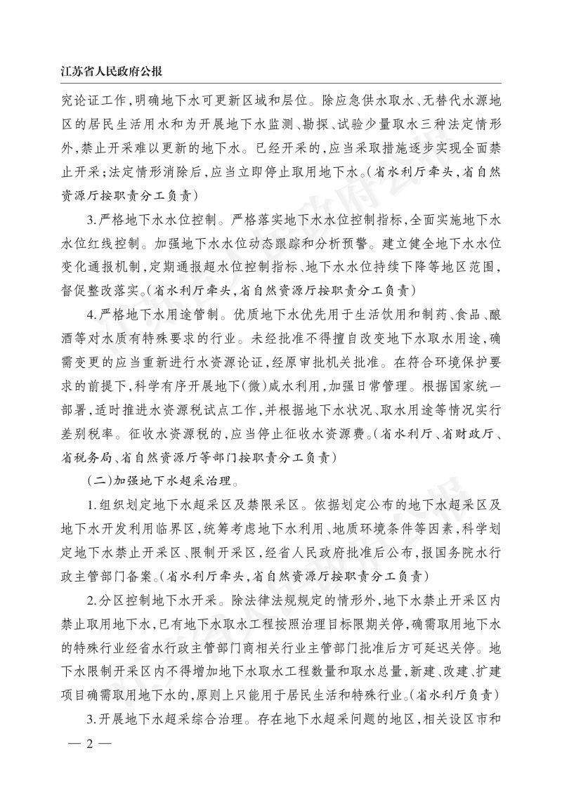 江苏省人民政府《关于进一步加强地下水保护管理工作的通知》苏政规〔2023〕3号第2页