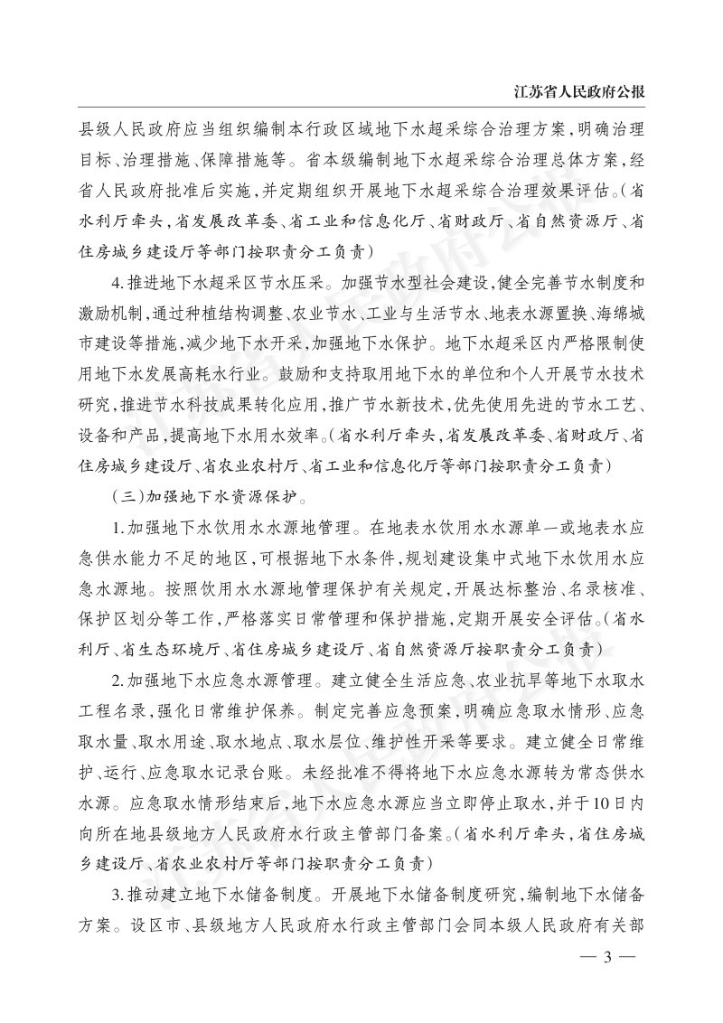 江苏省人民政府《关于进一步加强地下水保护管理工作的通知》苏政规〔2023〕3号第3页