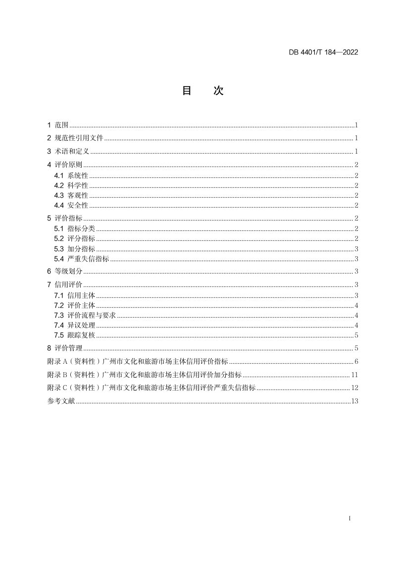 广东省广州市《文化和旅游市场主体信用评价规范》DB4401/T 184-2022第3页