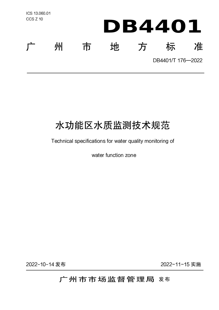 广东省广州市《水功能区水质监测技术规范》DB4401/T 176-2022-1