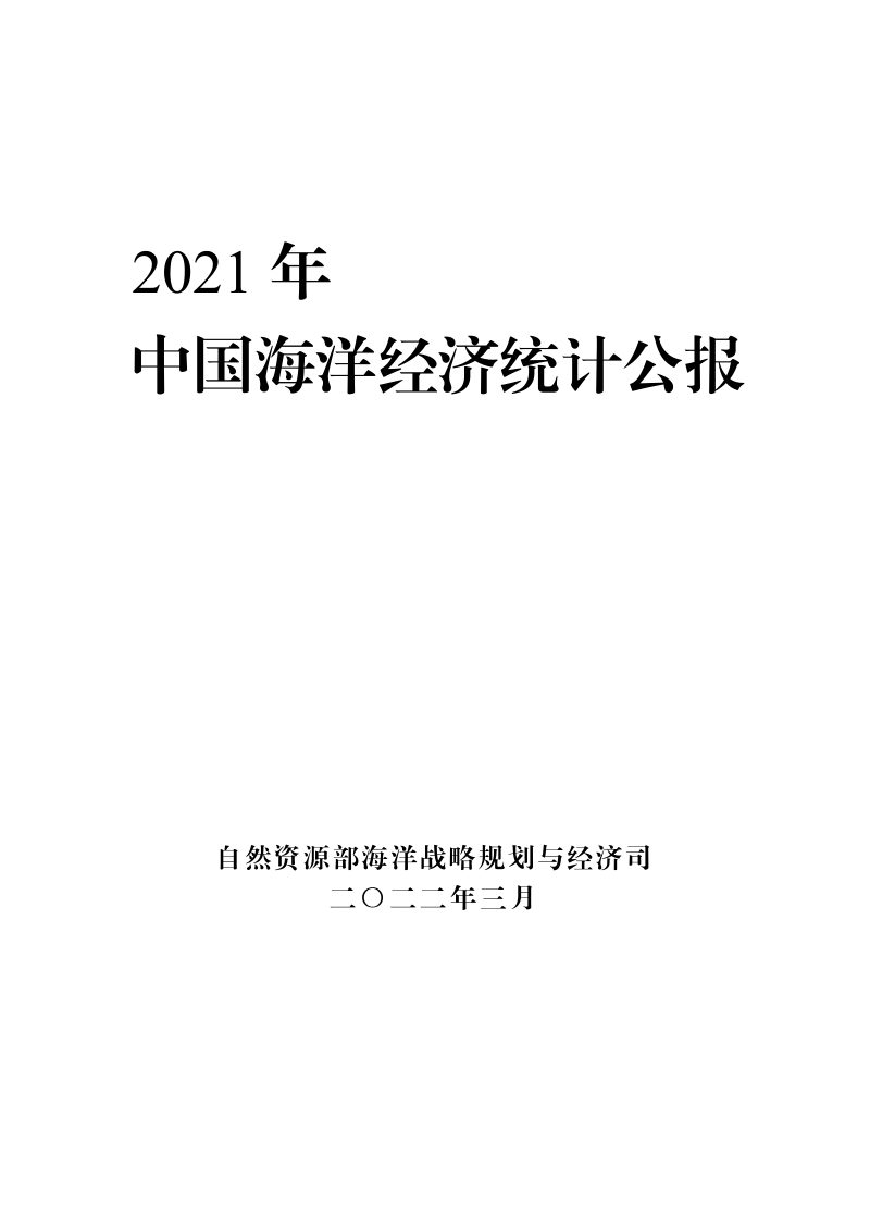 2021年中国海洋经济统计公报第1页