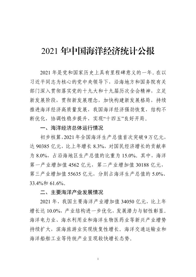 2021年中国海洋经济统计公报第3页