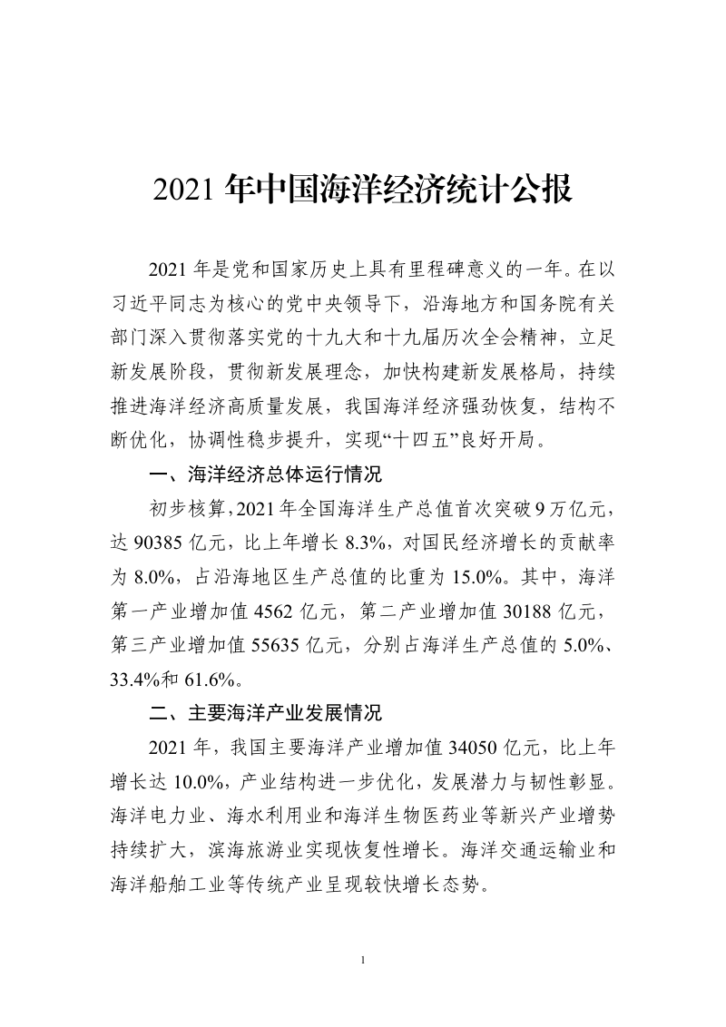 2021年中国海洋经济统计公报第3页