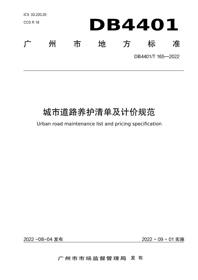 广东省广州市《城市道路养护清单与计价规范》DB4401/T 165-2022第1页