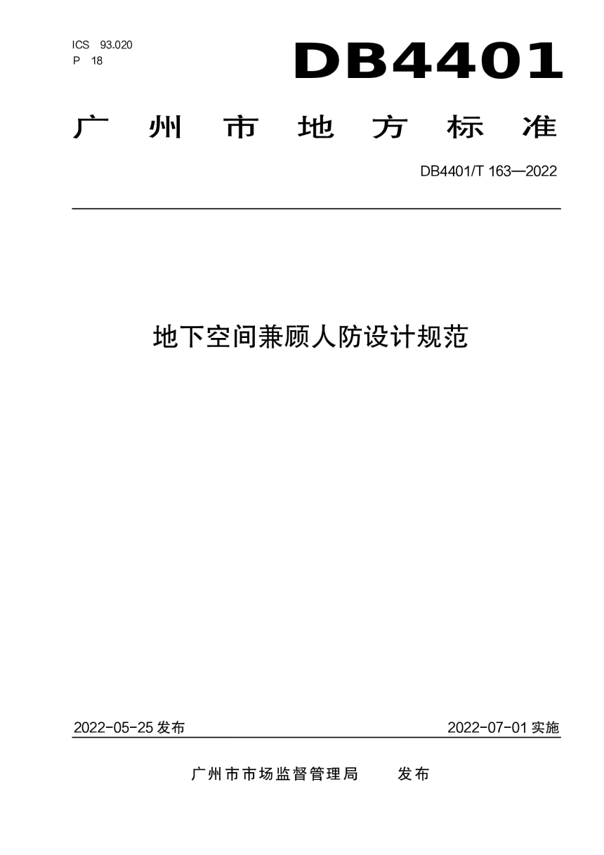 广东省广州市《地下空间兼顾人防设计规范》DB4401/T 163-2022-1