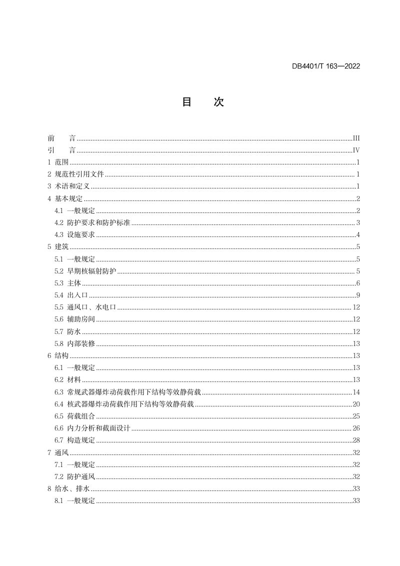 广东省广州市《地下空间兼顾人防设计规范》DB4401/T 163-2022第3页