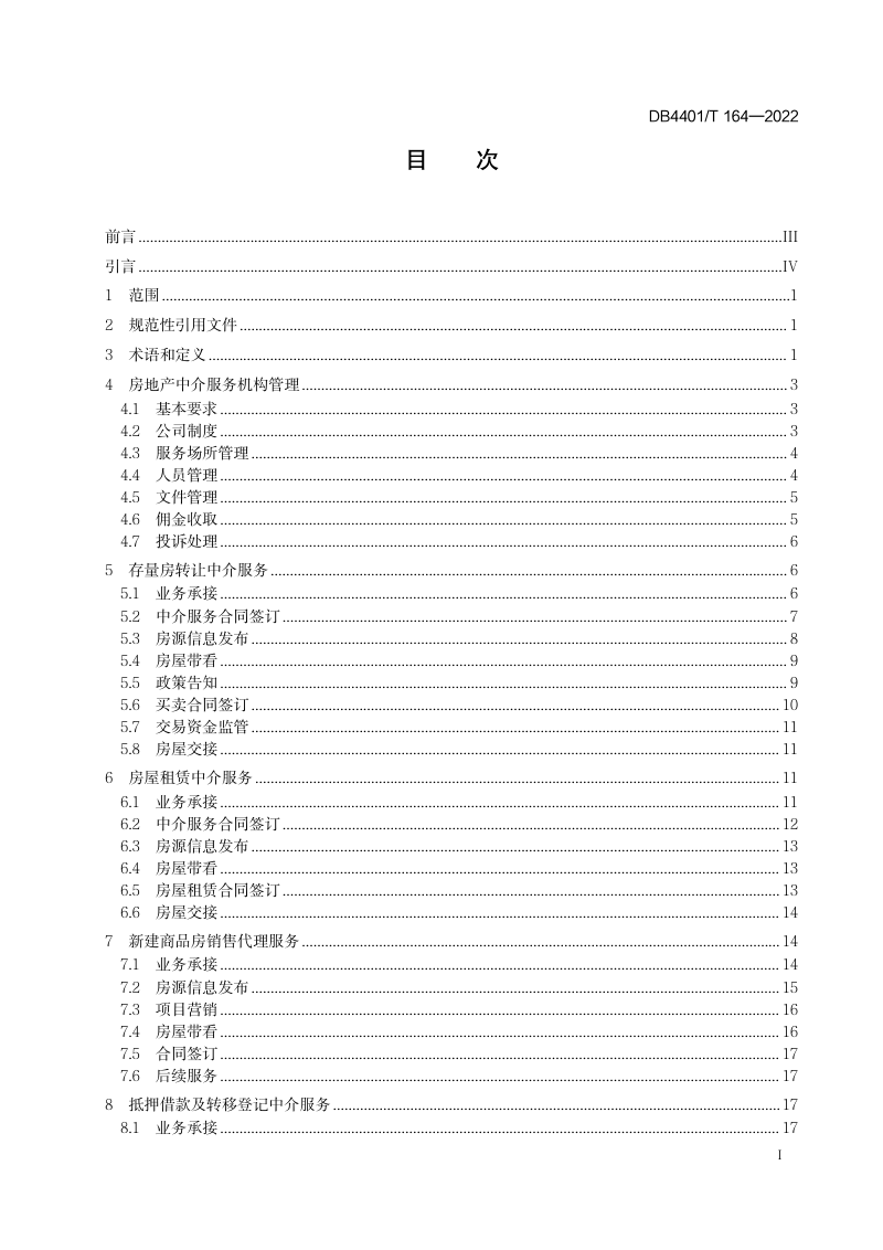 广东省广州市《房地产中介服务规范》DB4401/T 164-2022第3页