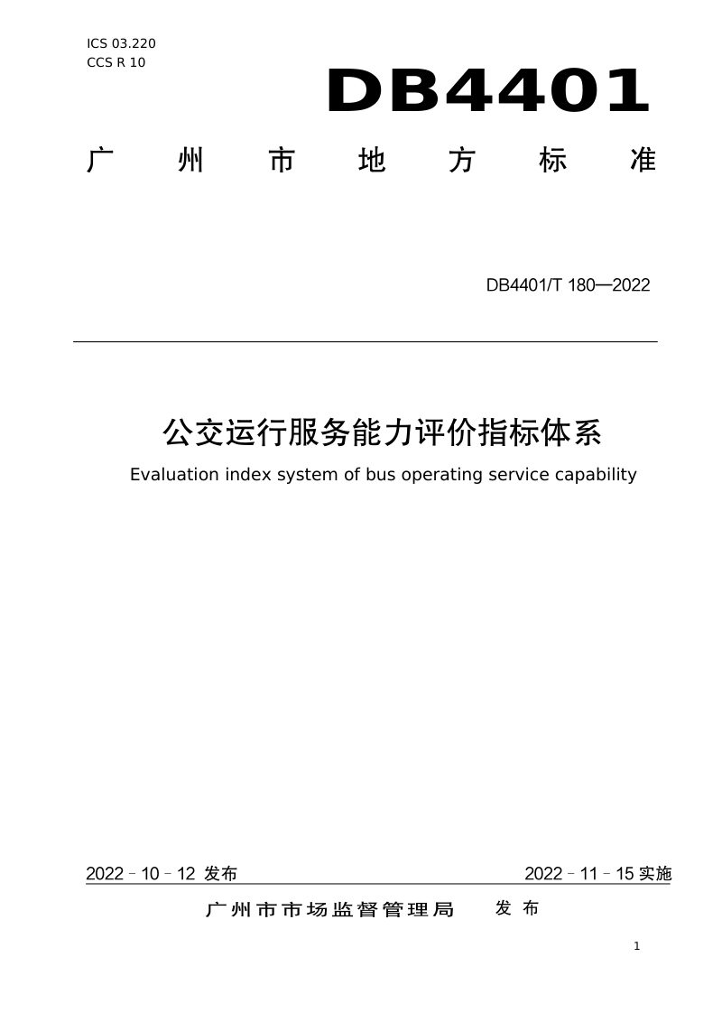广东省广州市《公交运行服务能力评价指标体系》DB4401/T 180-2022第1页