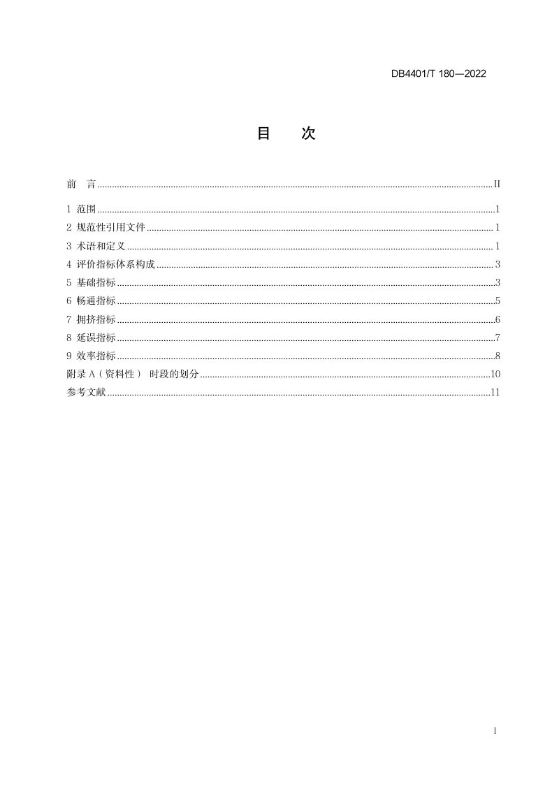 广东省广州市《公交运行服务能力评价指标体系》DB4401/T 180-2022第3页