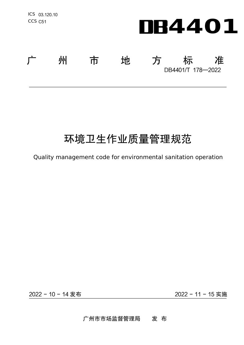 广东省广州市《环境卫生作业质量管理规范》DB4401/T 178-2022第1页