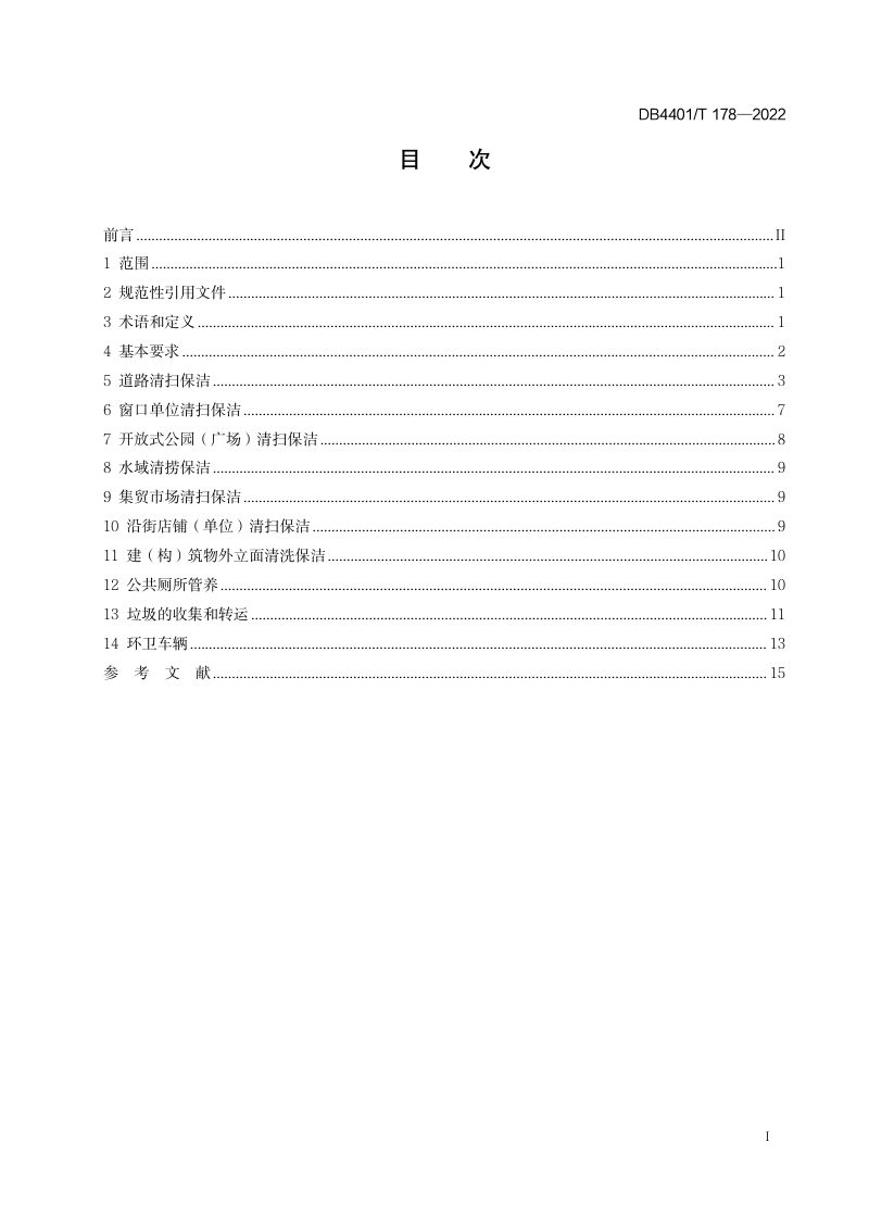 广东省广州市《环境卫生作业质量管理规范》DB4401/T 178-2022第3页