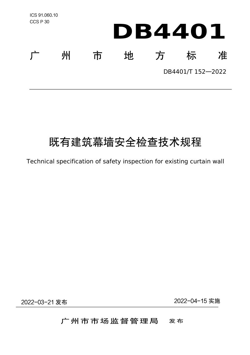 广东省广州市《既有建筑幕墙安全检查技术规程》DB4401/T 152-2022第1页