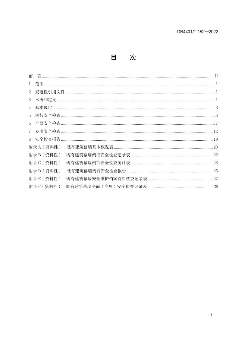 广东省广州市《既有建筑幕墙安全检查技术规程》DB4401/T 152-2022第3页