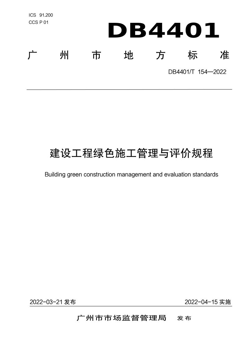 广东省广州市《建设工程绿色施工管理与评价规程》DB4401/T 154-2022第1页
