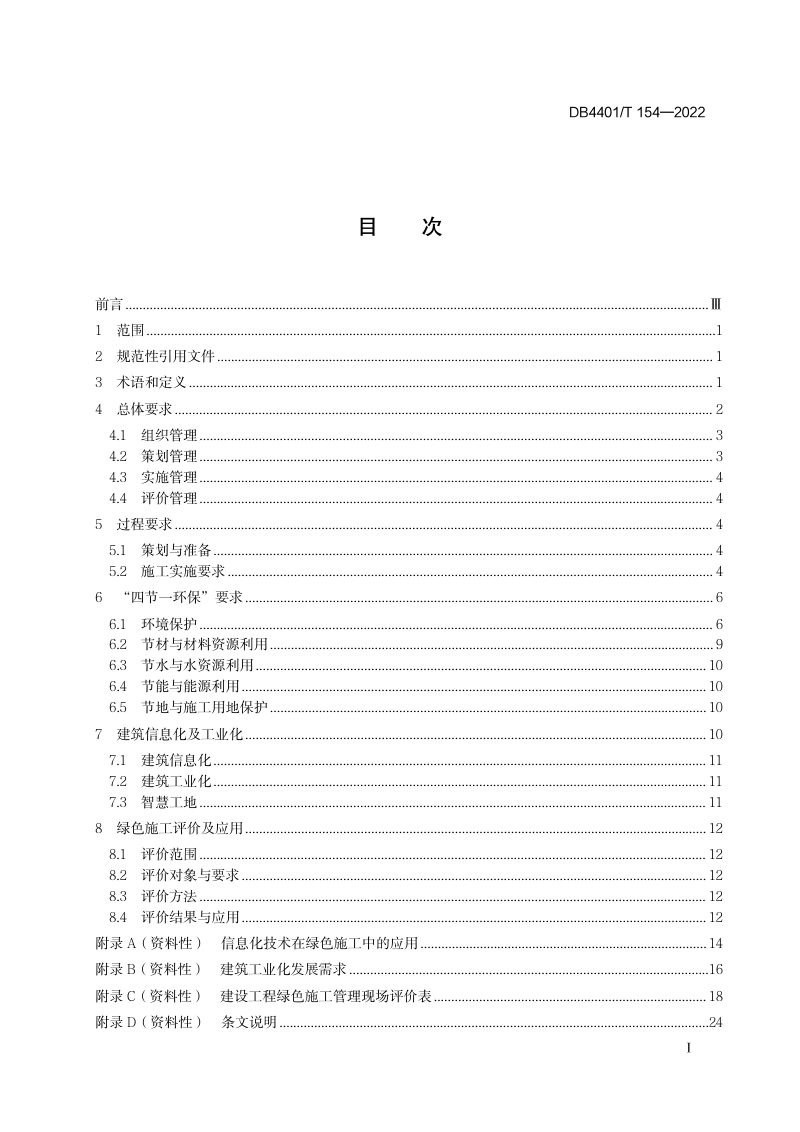 广东省广州市《建设工程绿色施工管理与评价规程》DB4401/T 154-2022第3页
