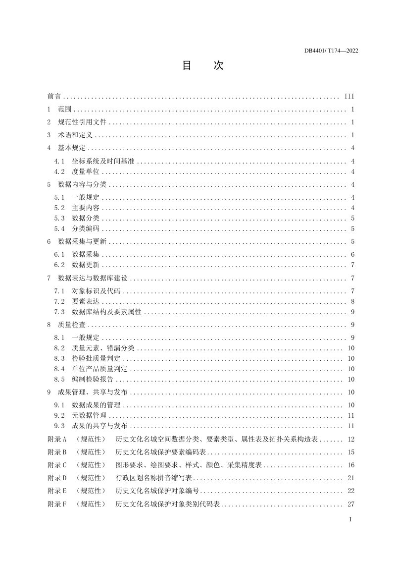 广东省广州市《历史文化名城空间数据标准》DB4401/T 174-2022第3页
