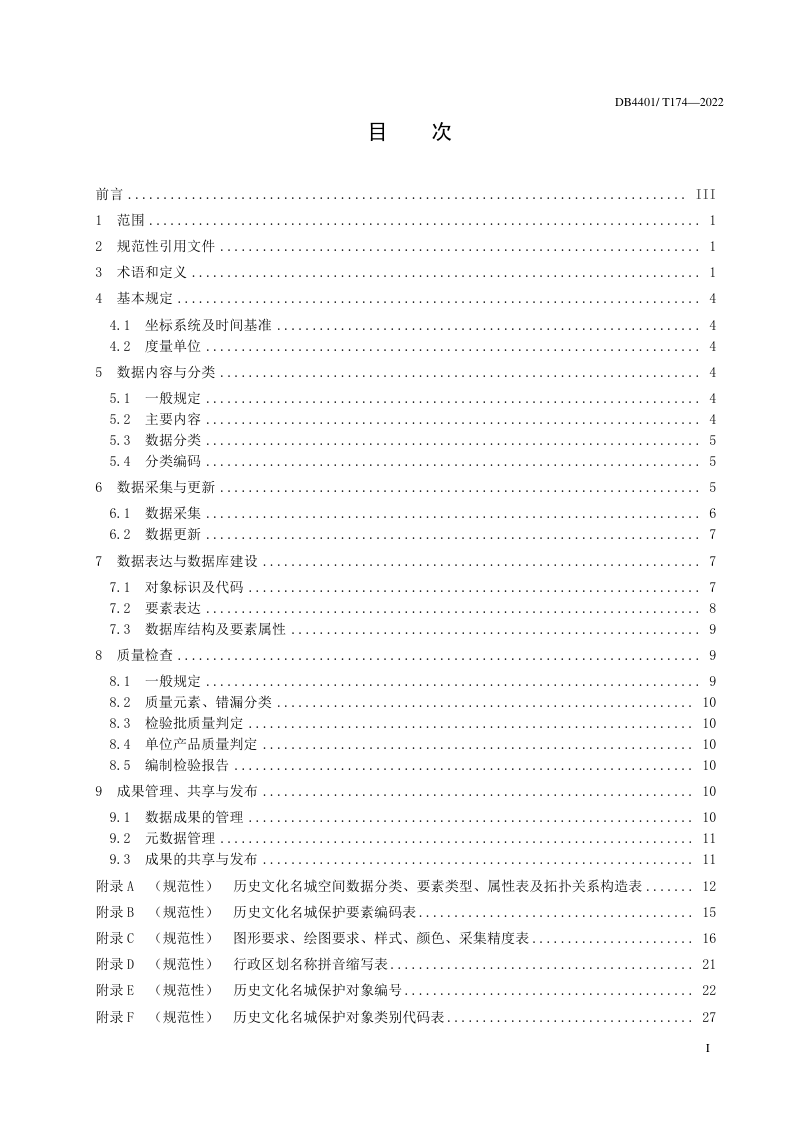 广东省广州市《历史文化名城空间数据标准》DB4401/T 174-2022第3页