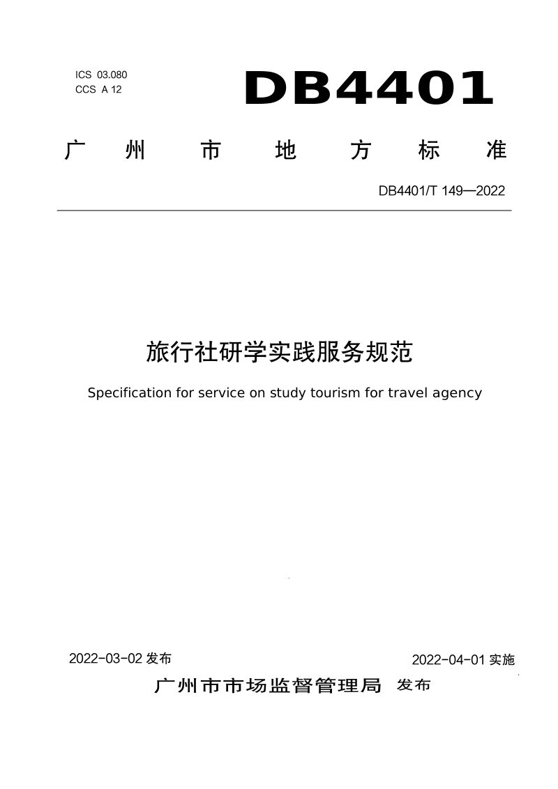 广东省广州市《旅行社研学实践服务规范》DB4401/T 149-2022第1页