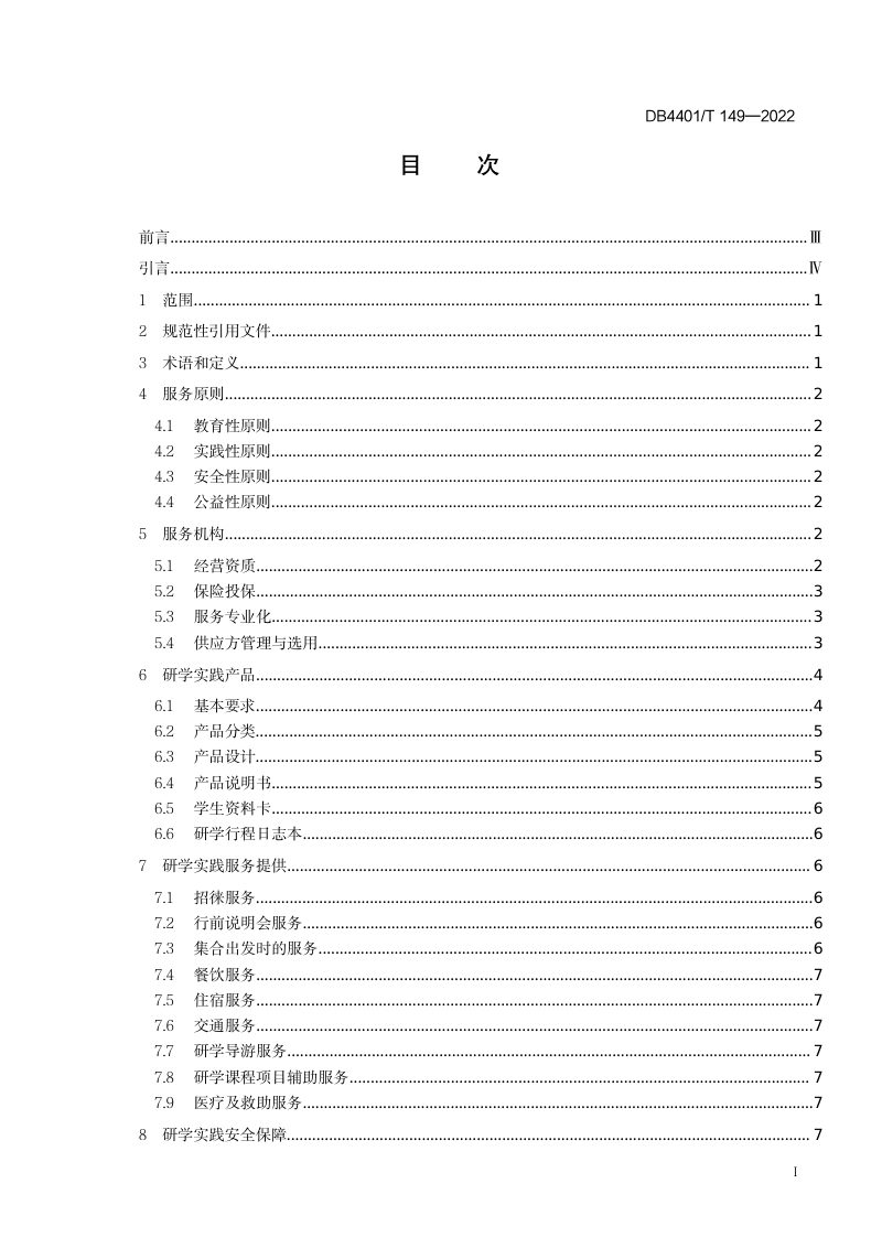 广东省广州市《旅行社研学实践服务规范》DB4401/T 149-2022第3页