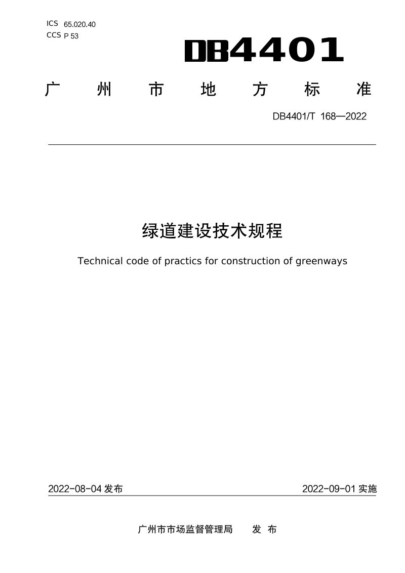 广东省广州市《绿道建设技术规程》DB4401/T 168-2022第1页