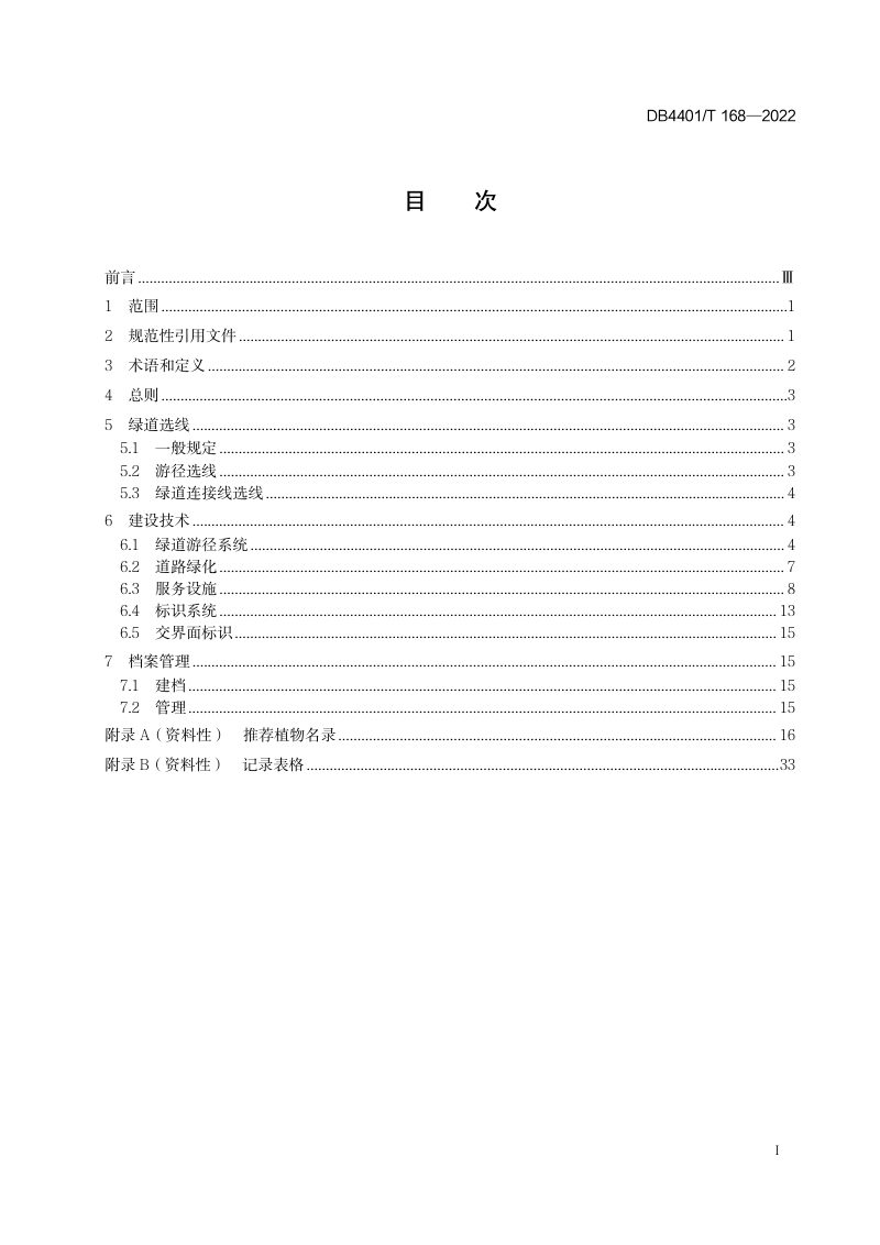 广东省广州市《绿道建设技术规程》DB4401/T 168-2022第3页