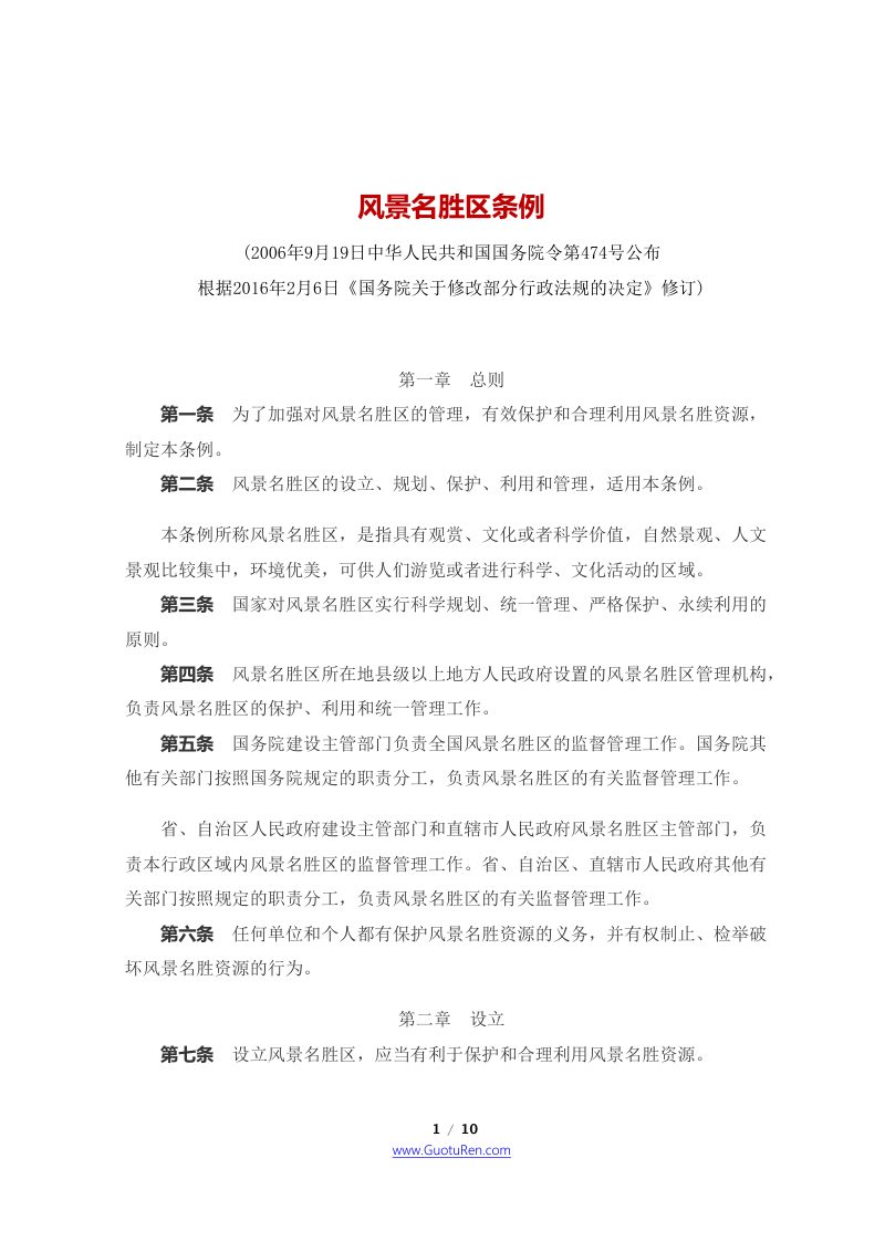 《风景名胜区条例》（2016年2月6日修订）第1页