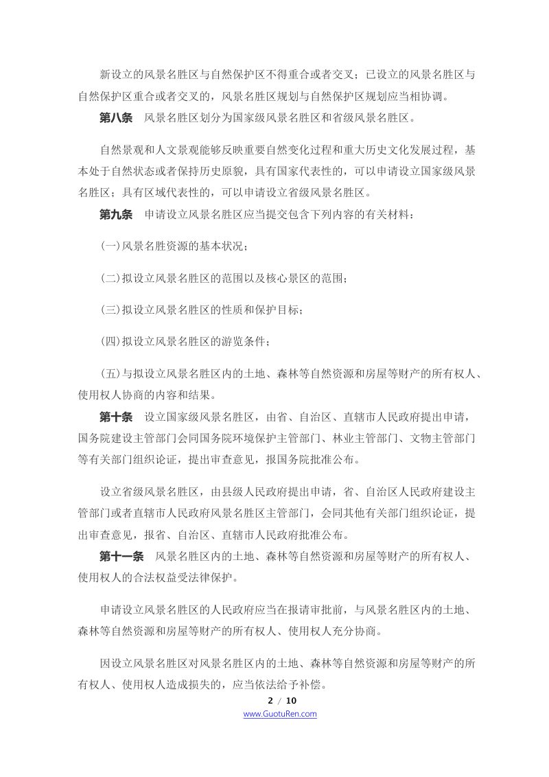 《风景名胜区条例》（2016年2月6日修订）第2页