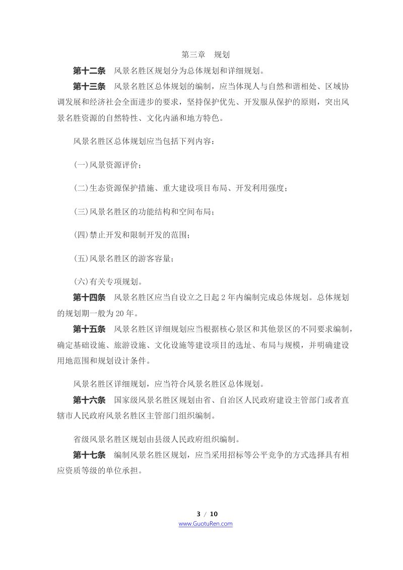 《风景名胜区条例》（2016年2月6日修订）第3页