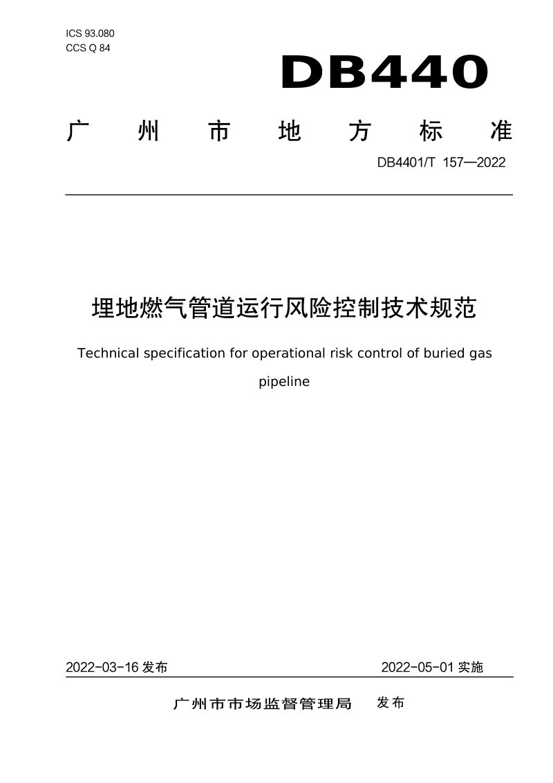 广东省广州市《埋地燃气管道运行风险控制技术规范》DB4401/T 157-2022第1页