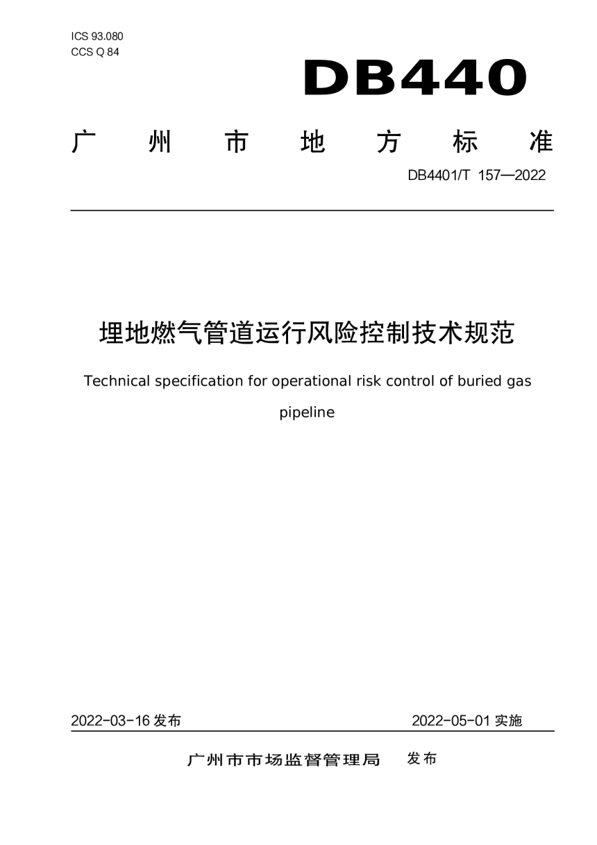 广东省广州市《埋地燃气管道运行风险控制技术规范》DB4401/T 157-2022-1
