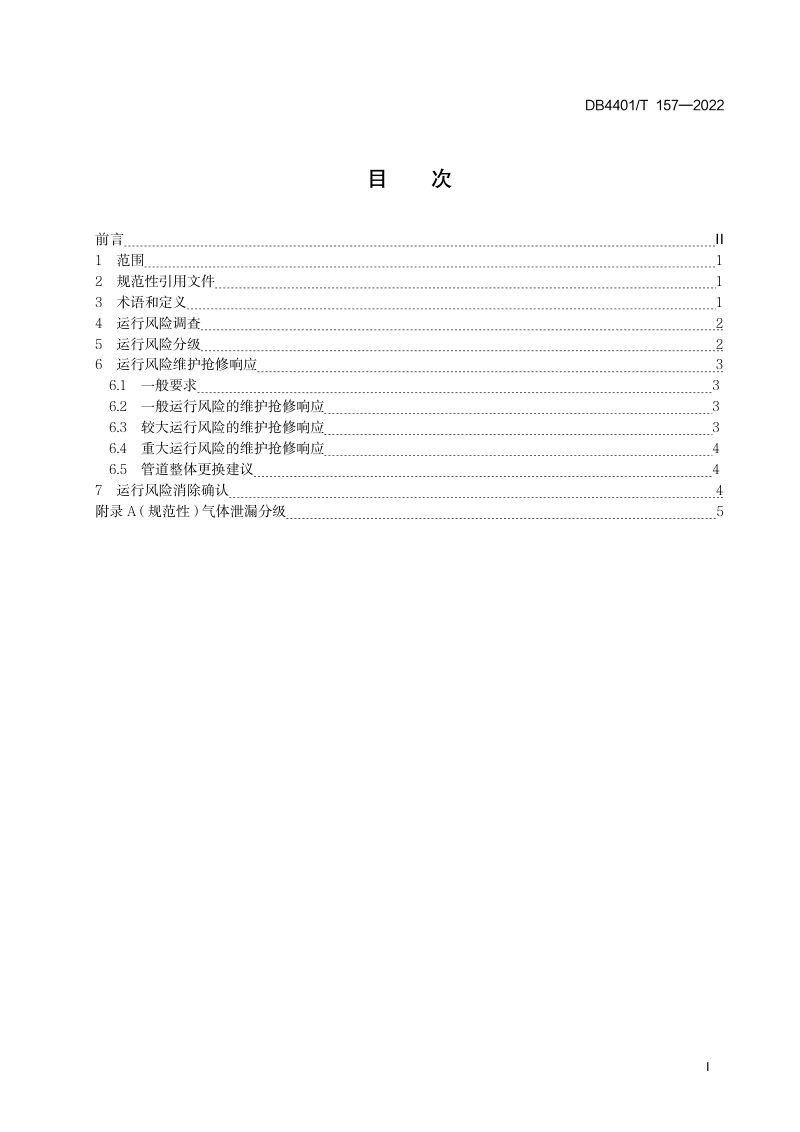 广东省广州市《埋地燃气管道运行风险控制技术规范》DB4401/T 157-2022第3页