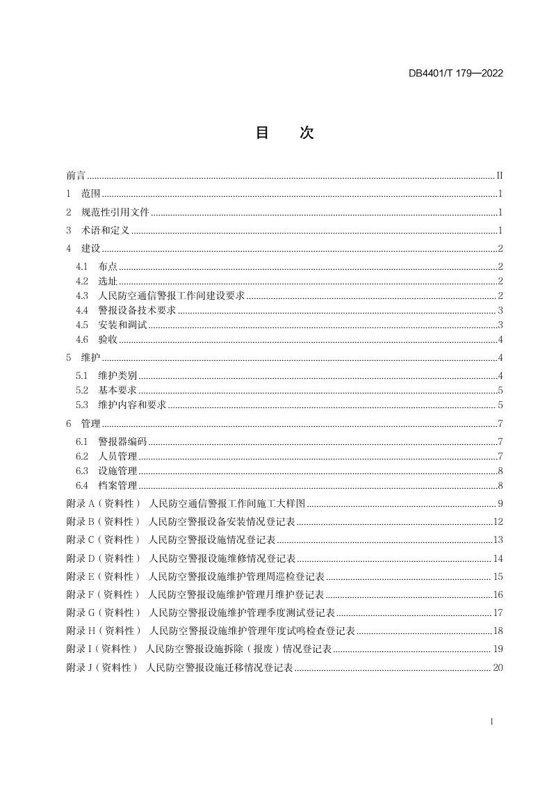 广东省广州市《人民防空警报设施建设、维护、管理规范》DB4401_T 179-2022第3页