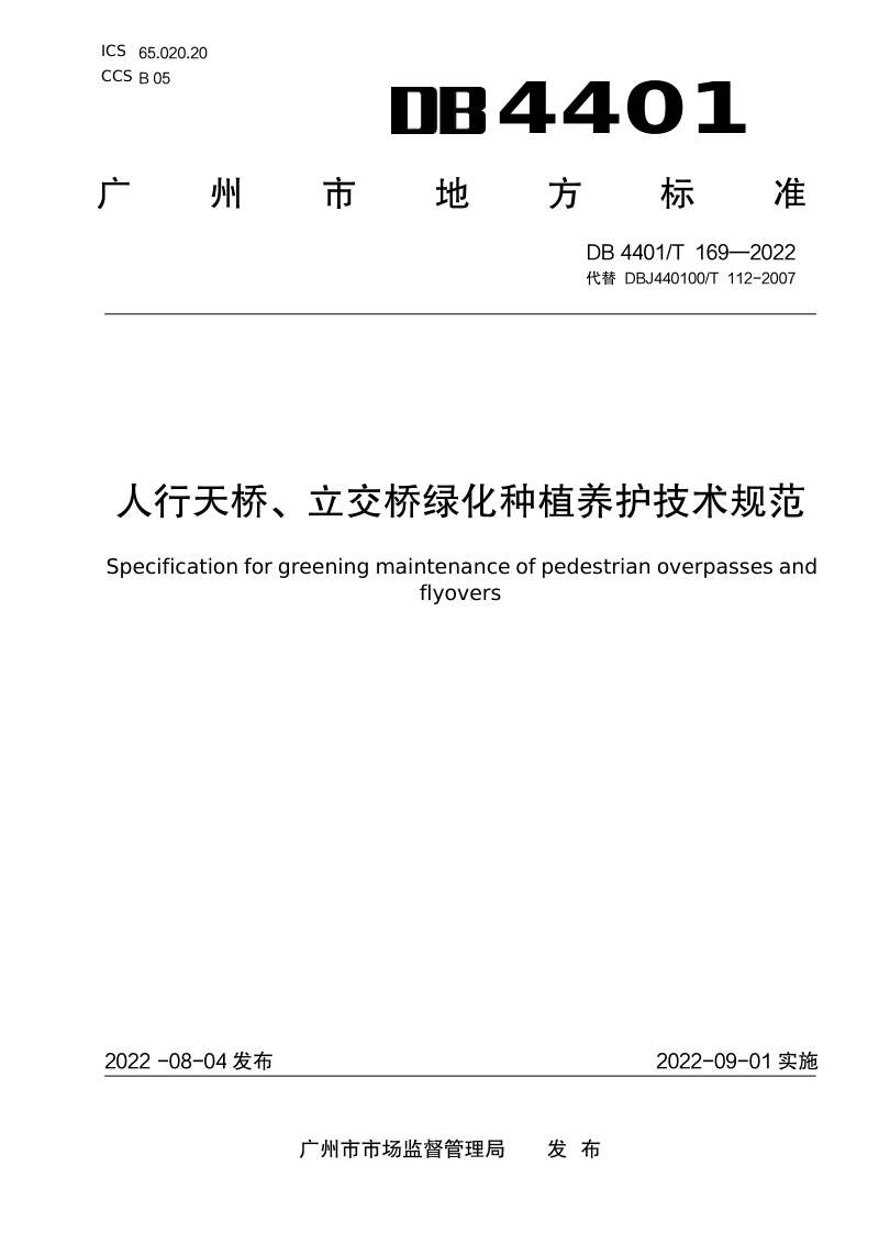 广东省广州市《人行天桥、立交桥绿化种植养护技术规范》DB4401/T 169-2022第1页