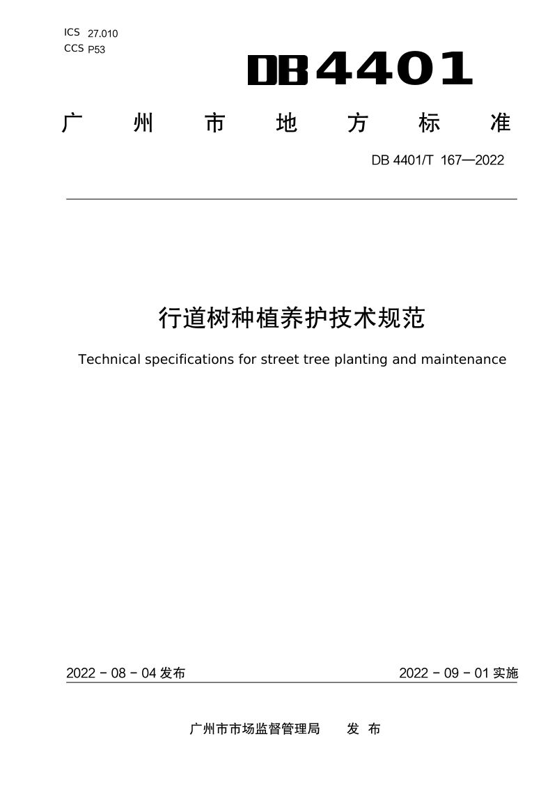 广东省广州市《行道树种植养护技术规范》DB4401/T 167-2022第1页