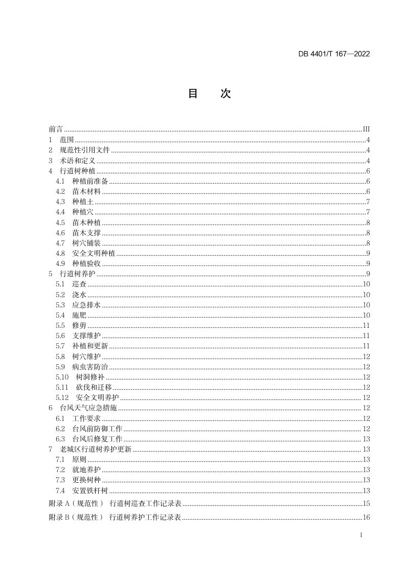 广东省广州市《行道树种植养护技术规范》DB4401/T 167-2022第3页