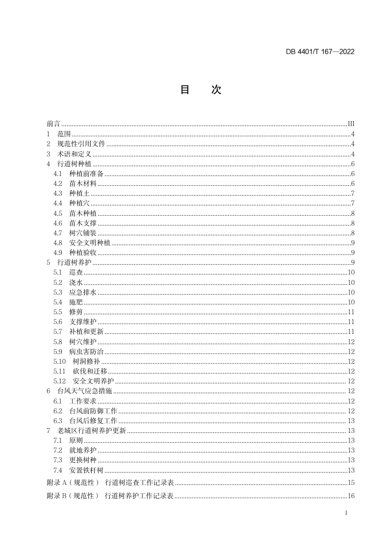 广东省广州市《行道树种植养护技术规范》DB4401/T 167-2022第3页