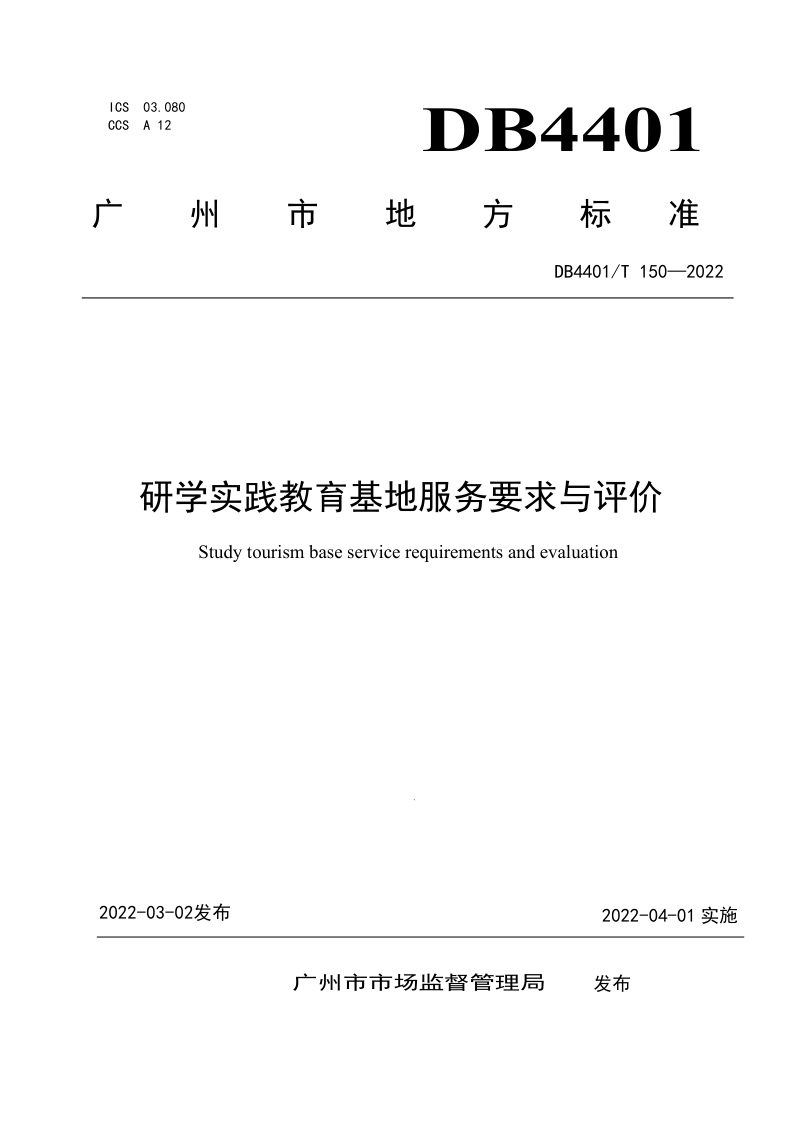广东省广州市《研学实践教育基地服务要求与评价》DB4401/T 150-2022第1页