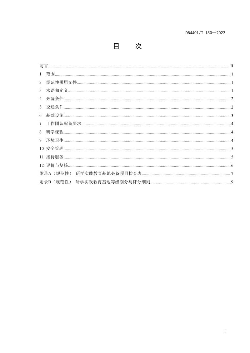 广东省广州市《研学实践教育基地服务要求与评价》DB4401/T 150-2022第3页
