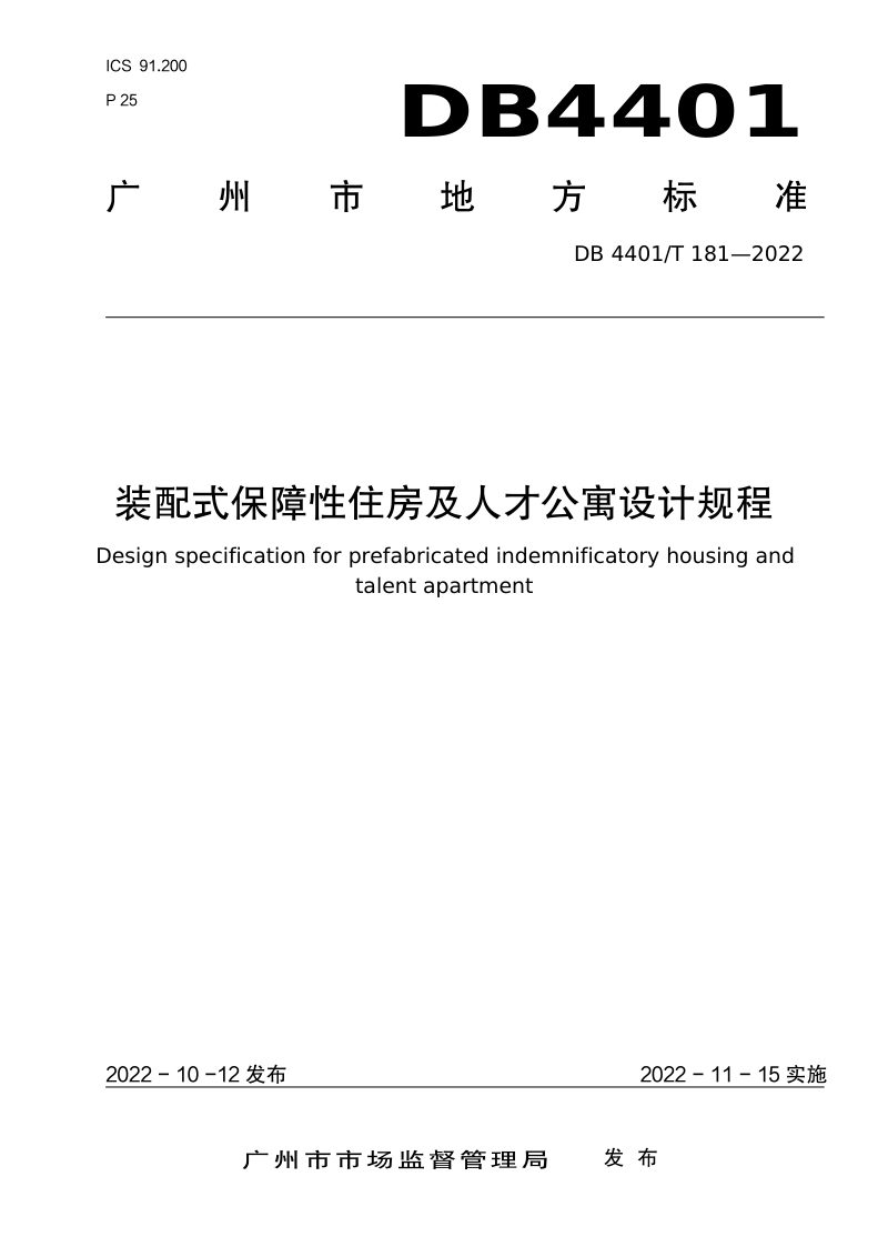 广东省广州市《装配式保障性住房及人才公寓设计规程》DB4401/T 181-2022第1页