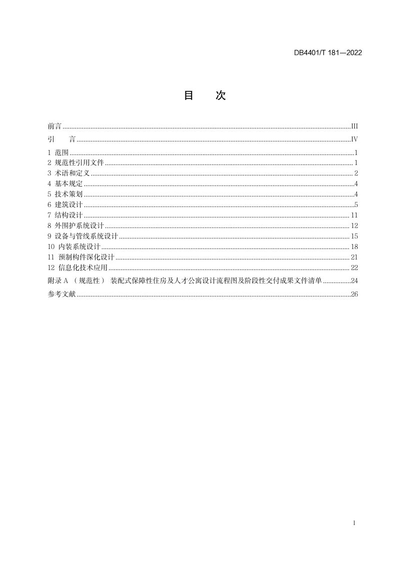 广东省广州市《装配式保障性住房及人才公寓设计规程》DB4401/T 181-2022第3页