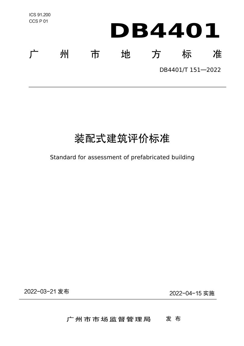 广东省广州市《装配式建筑评价标准》DB4401/T 151-2022第1页