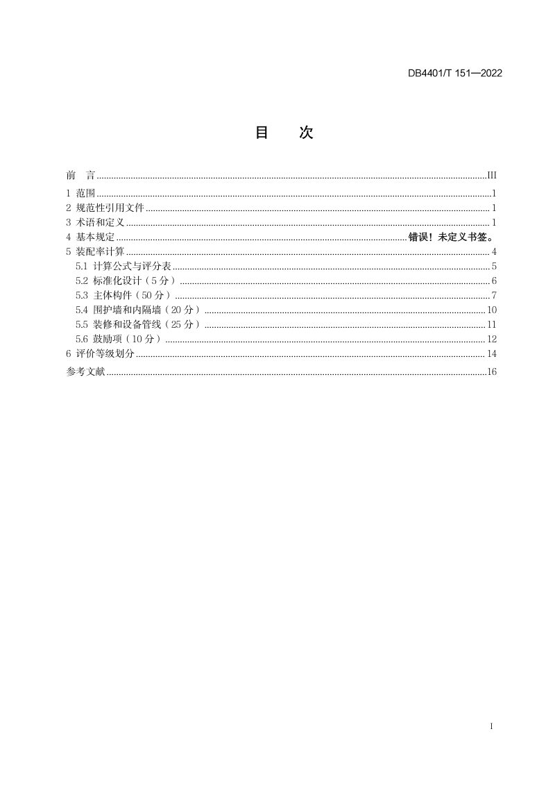 广东省广州市《装配式建筑评价标准》DB4401/T 151-2022第3页