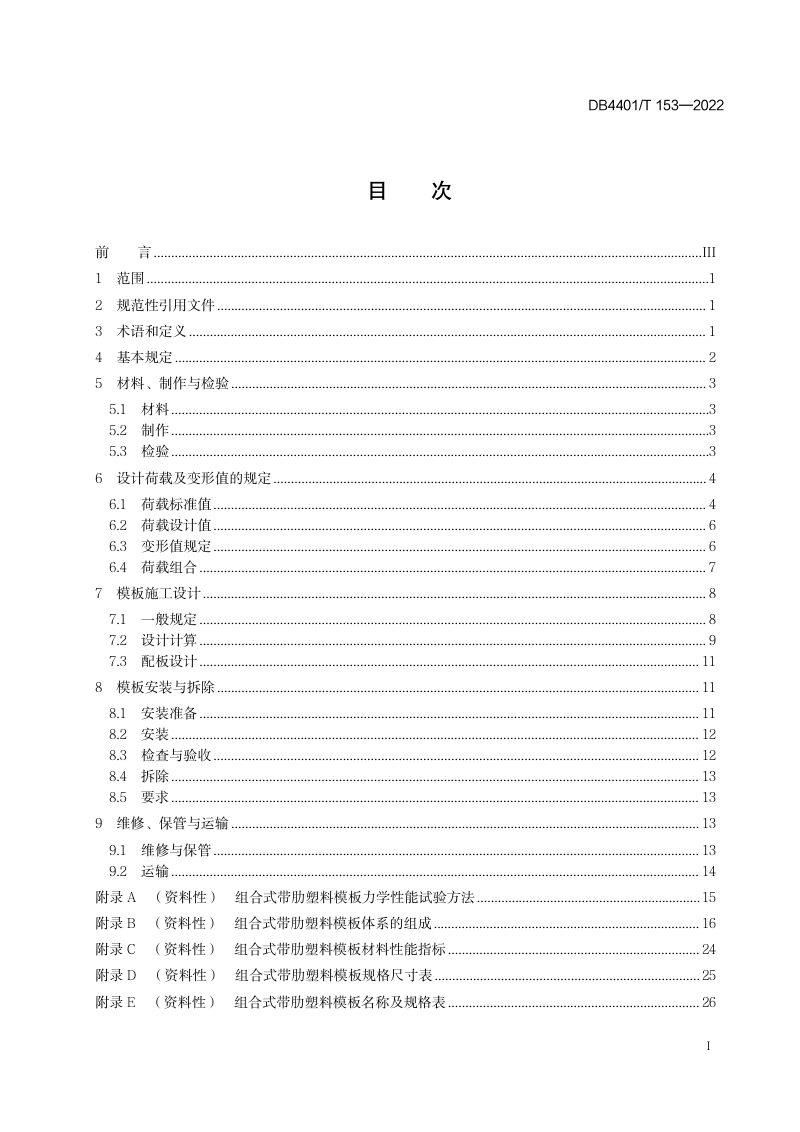 广东省广州市《组合式带肋塑料模板应用技术规程》DB4401/T 153-2022第3页