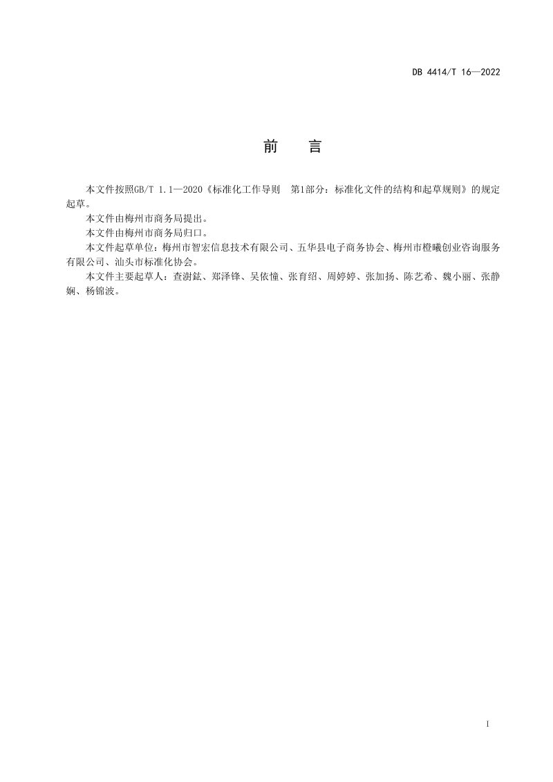 广东省梅州市《农村电子商务服务体系建设指南》DB4414/T 16-2022第3页