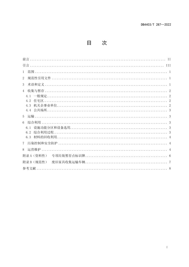 广东省深圳市《废旧家具回收及综合利用规范》DB4403/T 287-2022第3页